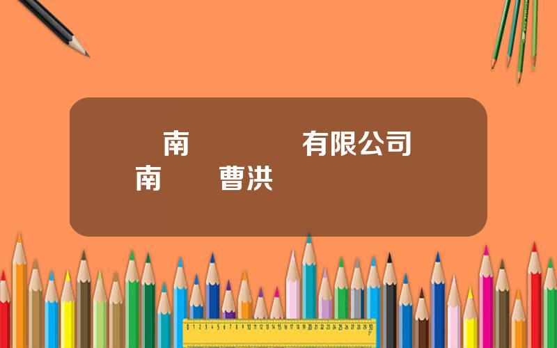 雲南衆郃實業有限公司 雲南衆郃曹洪銀